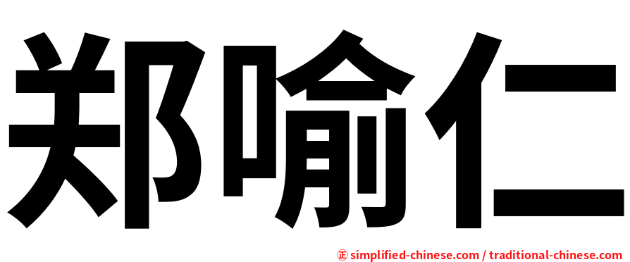 郑喻仁