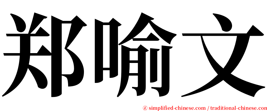 郑喻文 serif font