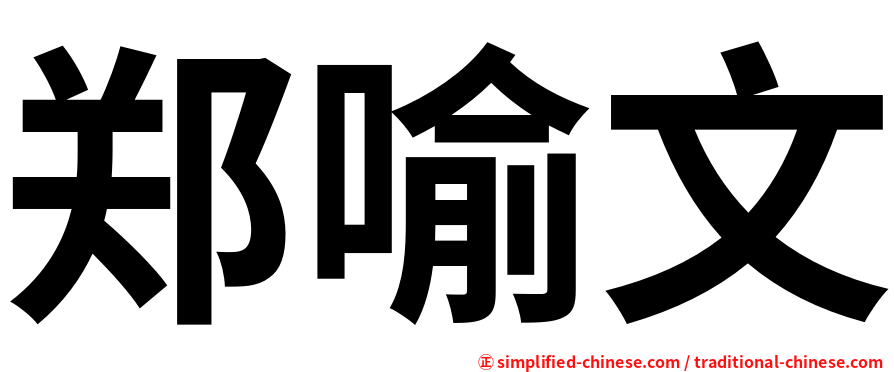 郑喻文