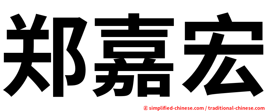 郑嘉宏