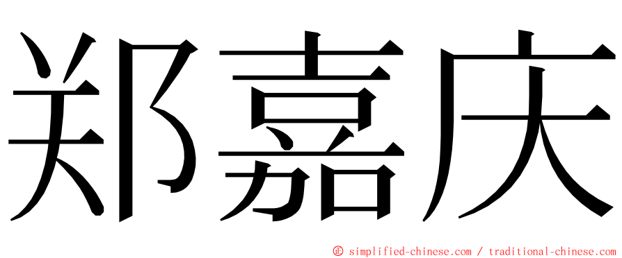 郑嘉庆 ming font