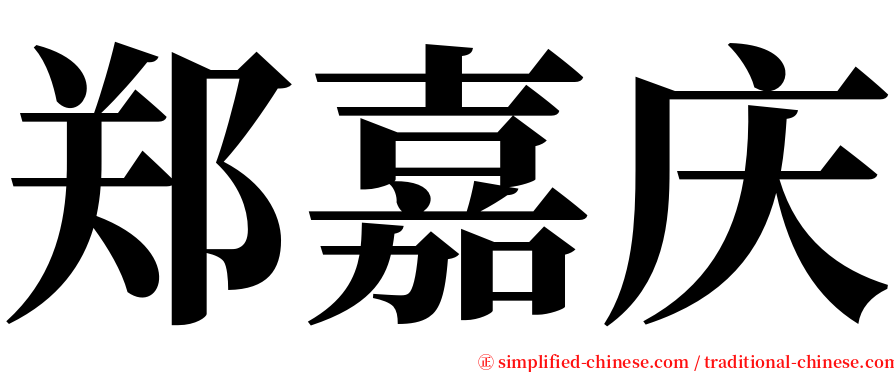 郑嘉庆 serif font