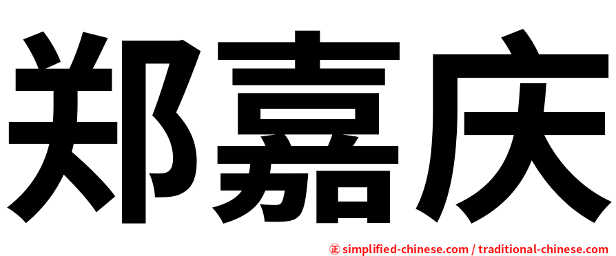 郑嘉庆
