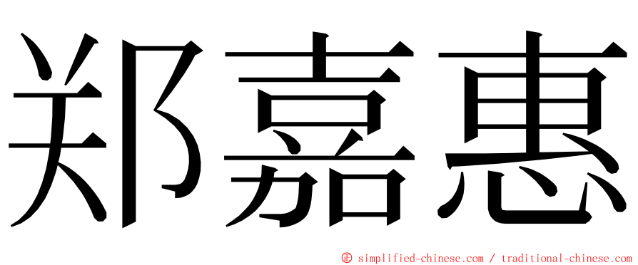 郑嘉惠 ming font