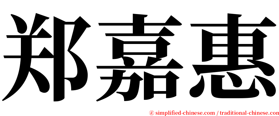郑嘉惠 serif font