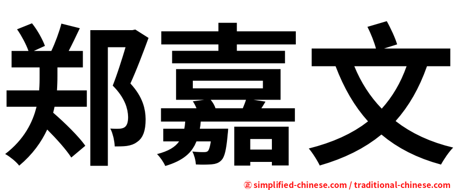 郑嘉文