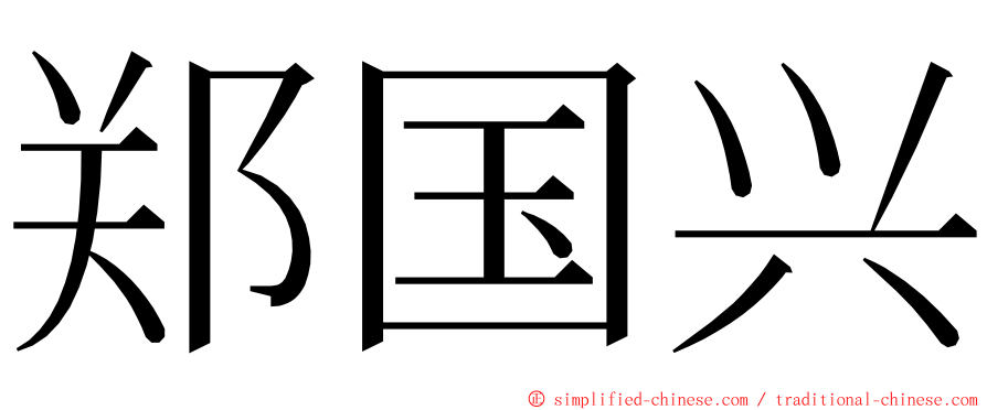 郑国兴 ming font