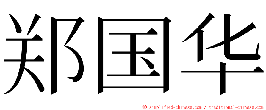 郑国华 ming font