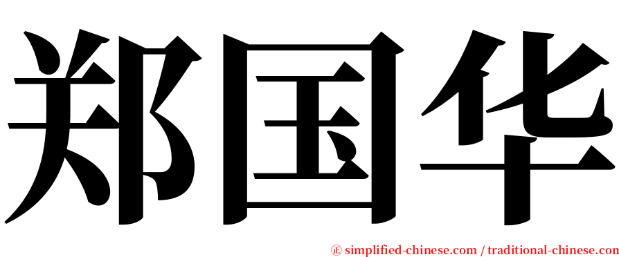 郑国华 serif font