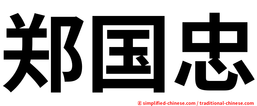 郑国忠