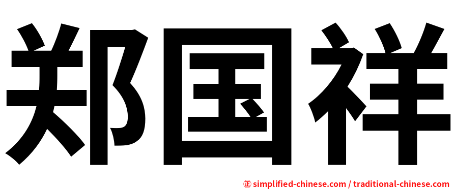 郑国祥