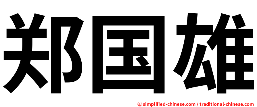 郑国雄