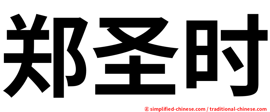郑圣时