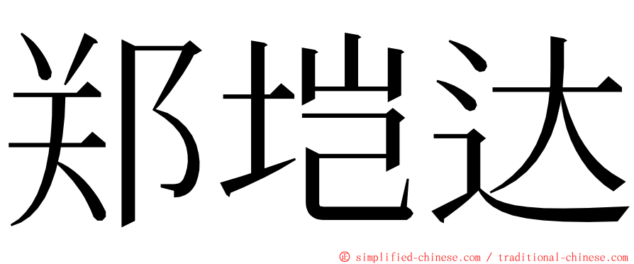 郑垲达 ming font