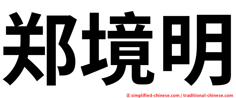 郑境明