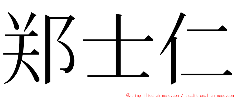 郑士仁 ming font