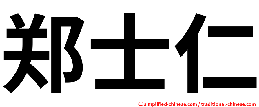 郑士仁