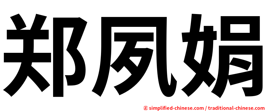 郑夙娟