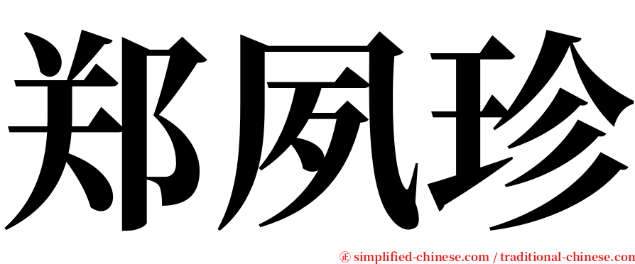 郑夙珍 serif font