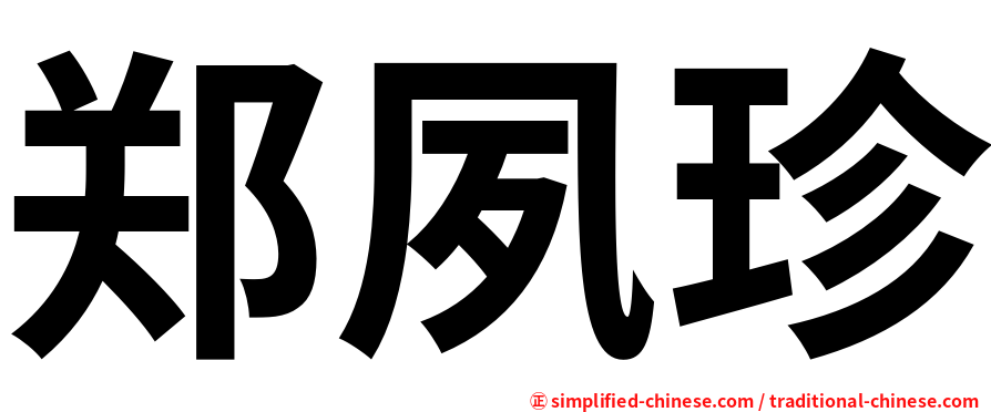 郑夙珍