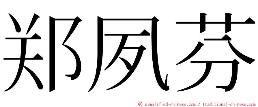 郑夙芬 ming font