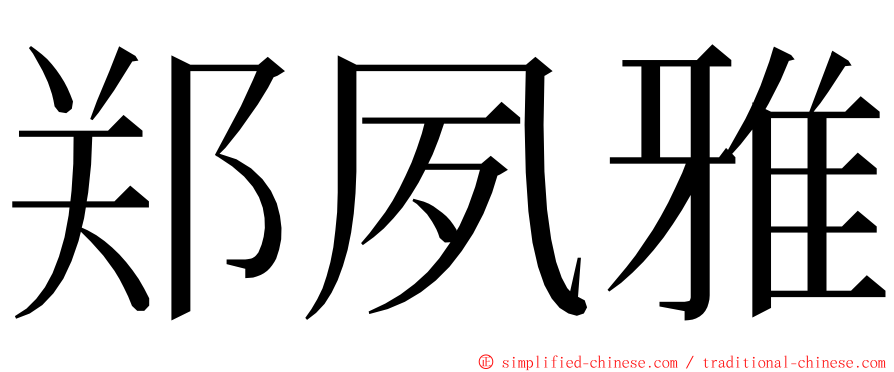 郑夙雅 ming font