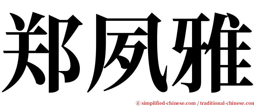 郑夙雅 serif font