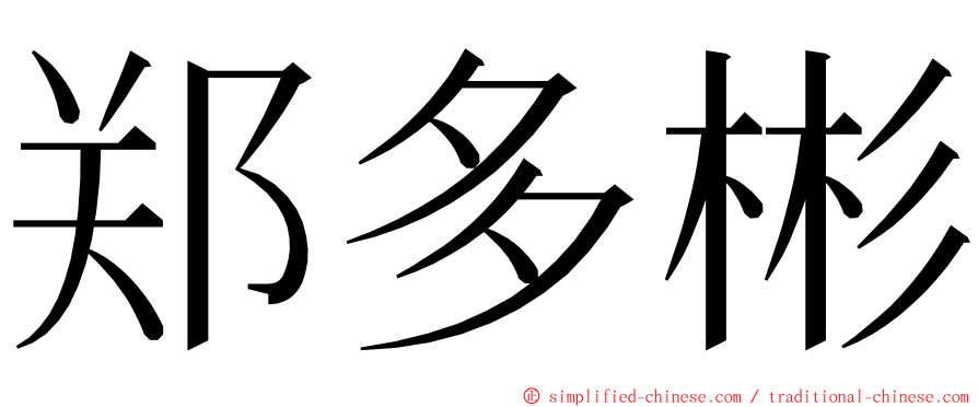 郑多彬 ming font