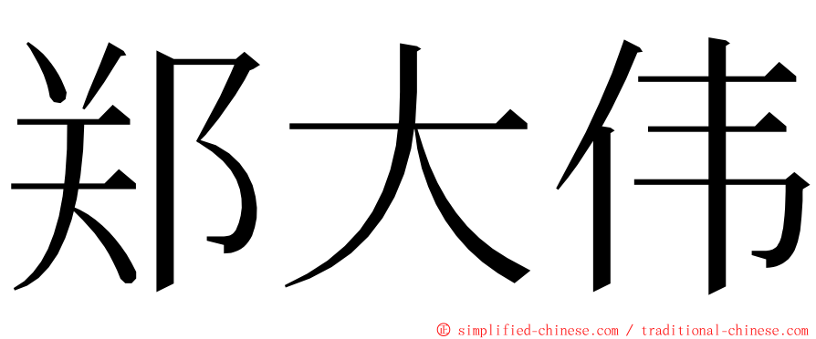 郑大伟 ming font