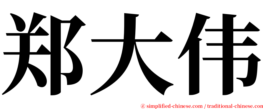 郑大伟 serif font