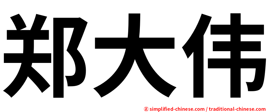郑大伟