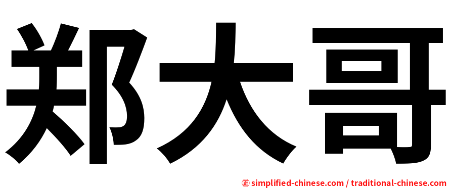 郑大哥