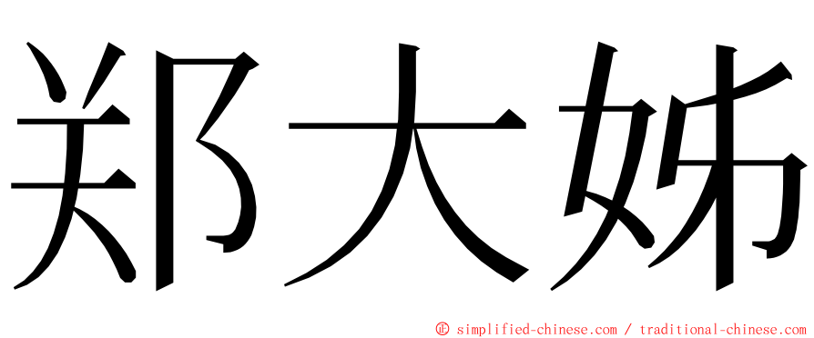 郑大姊 ming font