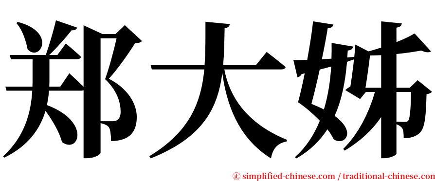 郑大姊 serif font