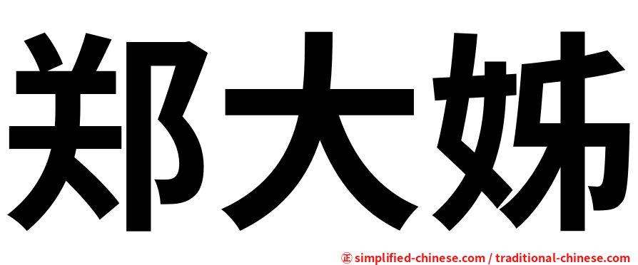 郑大姊