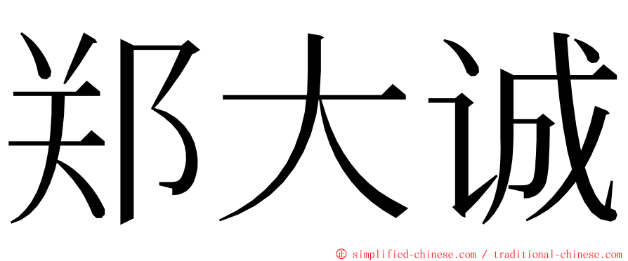 郑大诚 ming font