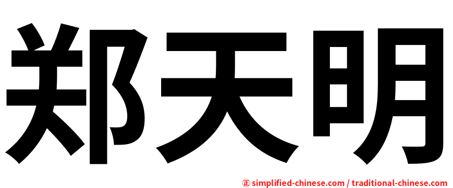 郑天明