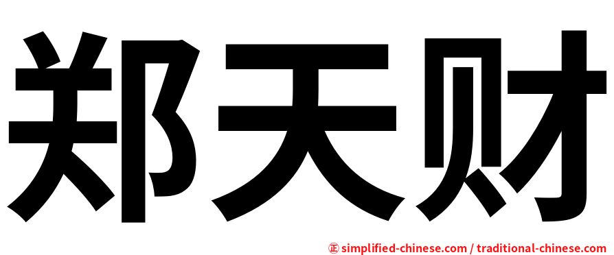 郑天财