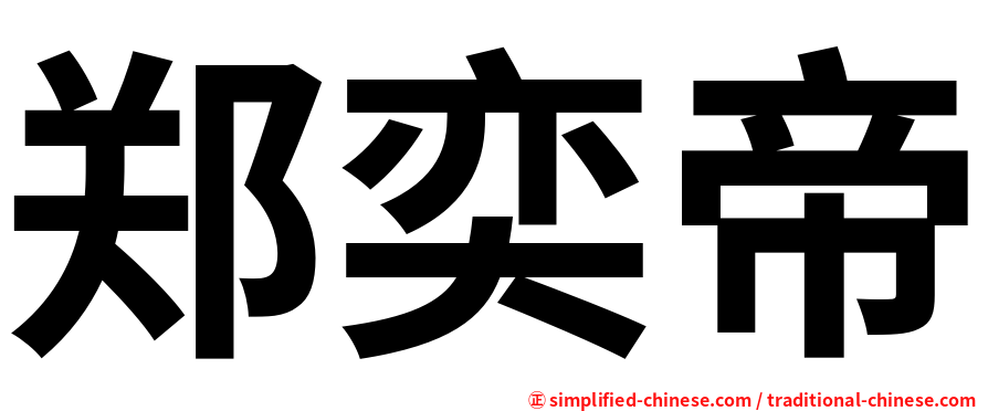 郑奕帝