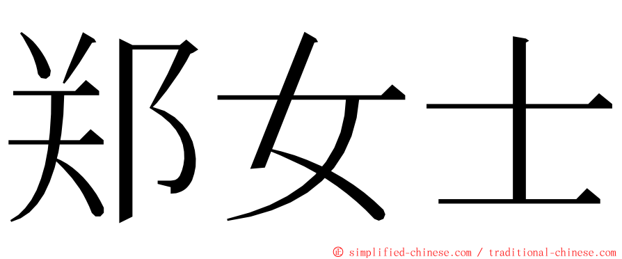 郑女士 ming font