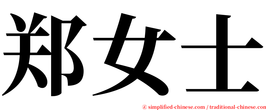 郑女士 serif font