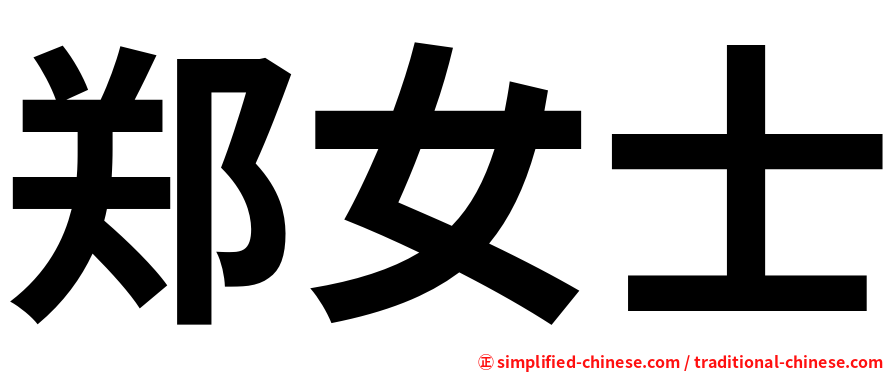郑女士
