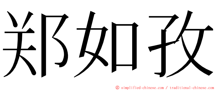 郑如孜 ming font