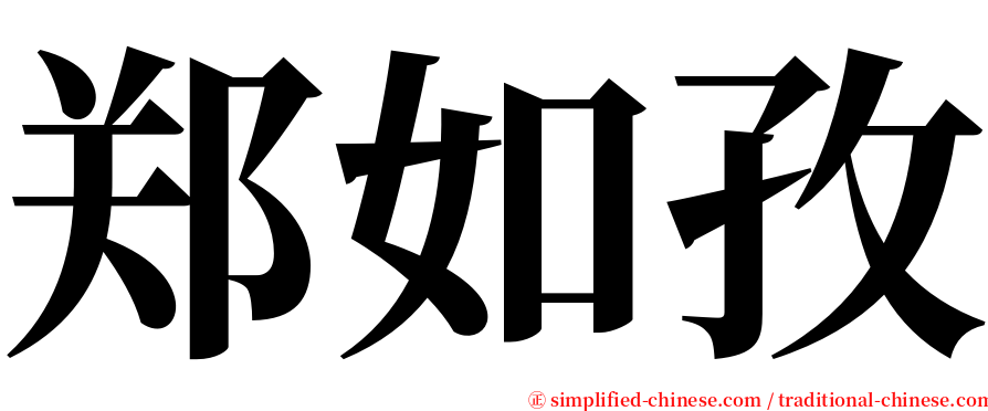 郑如孜 serif font