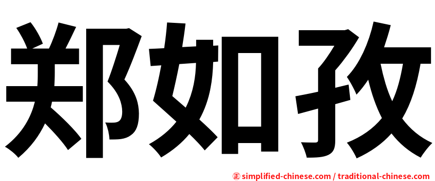 郑如孜