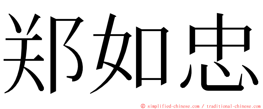 郑如忠 ming font
