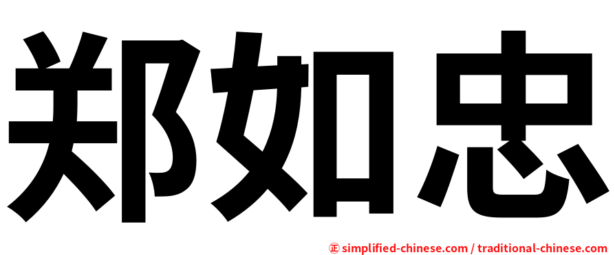 郑如忠