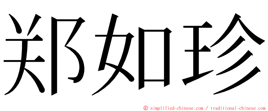 郑如珍 ming font