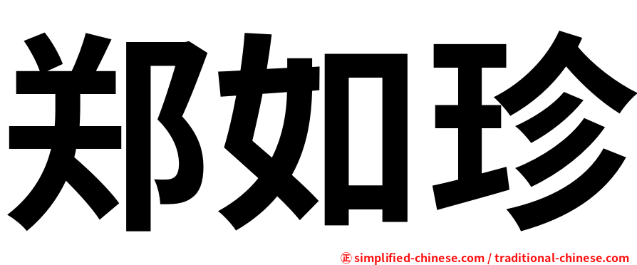 郑如珍