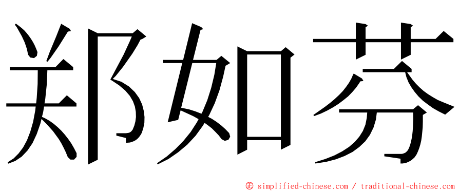 郑如芬 ming font